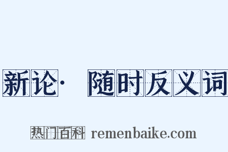 新论·随时反义词是什么意思的图片